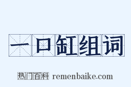一口缸组词是什么意思的图片